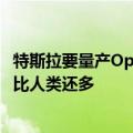 特斯拉要量产Optimus人形机器人了：未来有望达200亿个 比人类还多