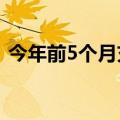 今年前5个月充电基础设施增量为132.8万台