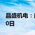 晶盛机电：部分募投项目延期至2025年6月30日