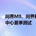 问界M9、问界新M7 Ultra将参加6月于吐鲁番举行的中汽中心夏季测试