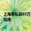 上海某私募65万元“卖壳”？业内人士：证券类私募出清将加速