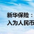 新华保险：2024年前5月累计原保险保费收入为人民币785亿元