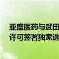 亚盛医药与武田就第三代BCR-ABL抑制剂奥雷巴替尼全球许可签署独家选择权协议