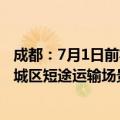 成都：7月1日前将开通全国首例城市直升机试飞机场到中心城区短途运输场景