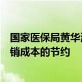 国家医保局黄华波：集采产品的降价空间主要来源于企业营销成本的节约