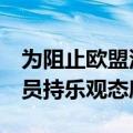 为阻止欧盟汽车关税 德国正抓紧行动 部分官员持乐观态度