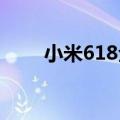 小米618全渠道支付金额超200亿元