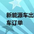 新能源车出口 我国交付吉尔吉斯斯坦最大客车订单