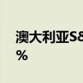 澳大利亚S&P/ASX200指数开跌0.10%