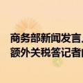 商务部新闻发言人就土耳其对我燃油及混合动力乘用车征收额外关税答记者问