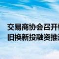 交易商协会召开银行间市场支持大规模设备更新和消费品以旧换新投融资推进会