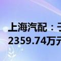 上海汽配：子公司签订清退补偿协议，获补偿2359.74万元