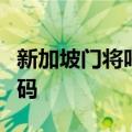 新加坡门将呼吁球迷停止转账，有人篡改二维码