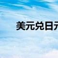 美元兑日元USD/JPY短线走低近40点