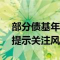 部分债基年化收益率甚至超10%？权威人士提示关注风险