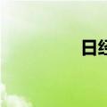 日经225指数收涨0.24%