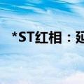 *ST红相：延期回复年报问询函至6月28日