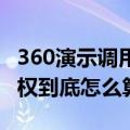 360演示调用图片被指侵权：AI生成的图片版权到底怎么算