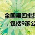 全国第四批钠离子电池测评通过单位名单公示，包括9家公司