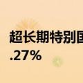 超长期特别国债集体上涨，“24特国01”涨0.27%