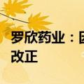 罗欣药业：因信披不准确等被山东证监局责令改正