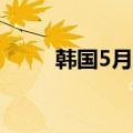 韩国5月进口物价指数年率为4.6%