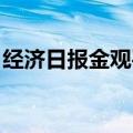 经济日报金观平：把握产业深度转型升级方向