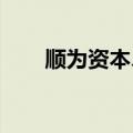 顺为资本、五源资本等退股茶颜悦色