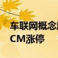 车联网概念股震荡走高 光庭信息一度触及20CM涨停