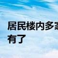 居民楼内多家门口被画上特殊符号：擦完后又有了