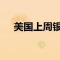 美国上周银行存款达到17.599万亿美元