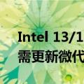 Intel 13/14代酷睿i9不稳定的根源找到了！需更新微代码和BIOS