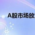 A股市场放量反弹 券商板块出现“异动”