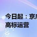 今日起：京广高铁全线复兴号按时速350公里高标运营