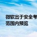 微软出于安全考虑推迟推出 AI 功能「Recall」，将先在小范围内预览