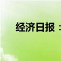 经济日报：降成本助实体经济轻装上阵