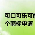 可口可乐可能重返俄罗斯市场：已提交注册多个商标申请