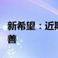 新希望：近期猪价回暖帮助公司盈利有明显改善