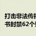 打击非法传播领养送养儿童、代孕信息，小红书封禁62个账号