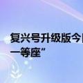 复兴号升级版今日投运！官方内部大揭秘：首次增加“优选一等座”