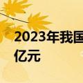 2023年我国医疗器械流通市场规模达1.36万亿元