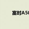 富时A50期指连续夜盘收跌0.14%