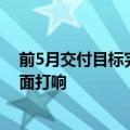 前5月交付目标完成率不及预期，新能源车企“淘汰赛”全面打响