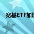 宽基ETF加速发展 引领中长期投资风向标