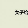 女子给体重秤换电池后重了5斤