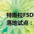 特斯拉FSD再被曝进中国 消息称上海正推动落地试点：官方辟谣