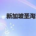 新加坡圣淘沙岛多个海滩因油料泄漏关闭