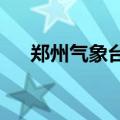 郑州气象台继续发布高温橙色预警信号