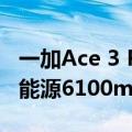 一加Ace 3 Pro包装盒泄露：全球首发宁德新能源6100mAh超大电池