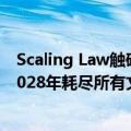 Scaling Law触礁「数据墙」？Epoch AI发文预测LLM到2028年耗尽所有文本数据